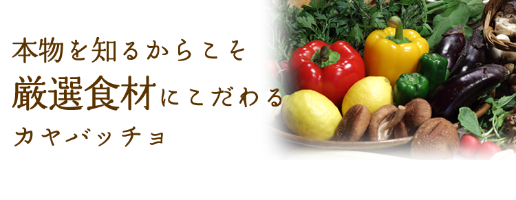 本物を知るからこそ
