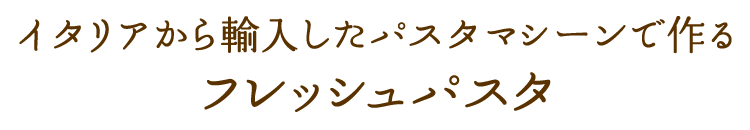 フレッシュパスタ