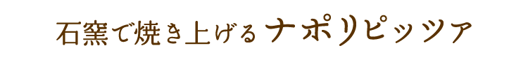 ナポリピッツァ