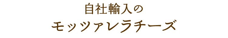自社輸入の