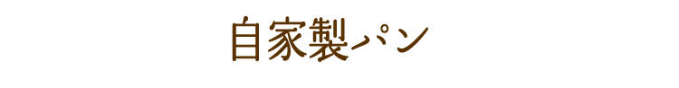 食べ放題 自家製パン