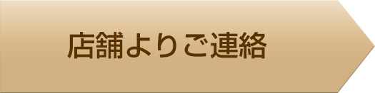 店舗よりご連絡