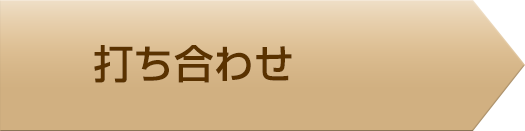 打ち合わせ
