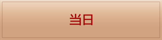 当日