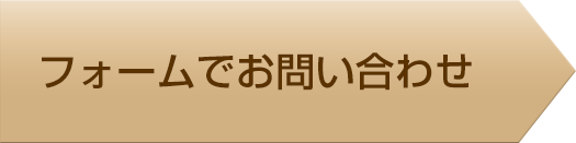 フォームでお問い合わせ