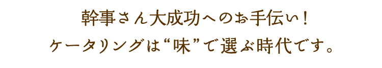 幹事さん大成功のお手伝い！