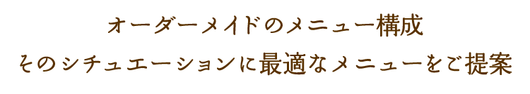 オーダーメイドのメニュー