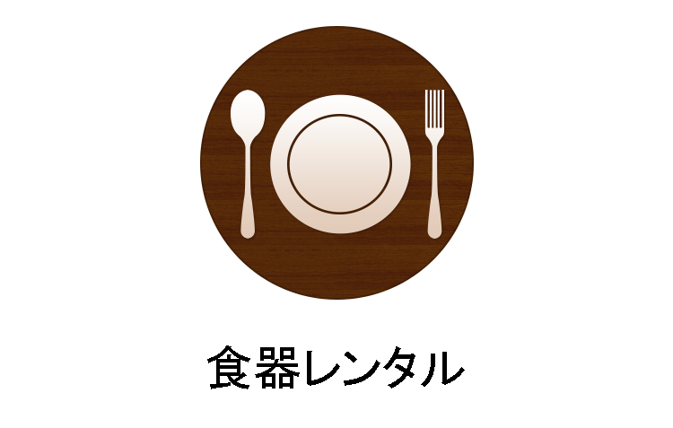 食器レンタル
