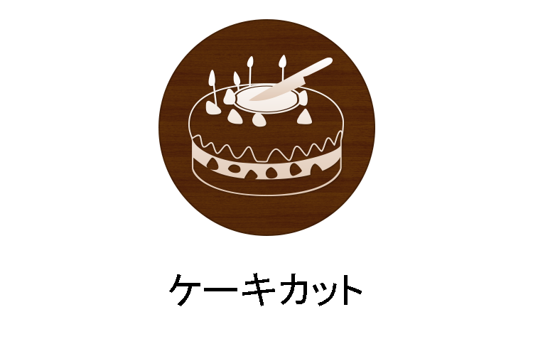 ケーキカット