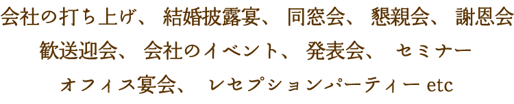 会社の打ち上げ、結婚式二次会、同窓会、懇親会