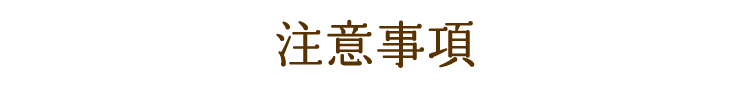 注意事項