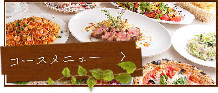 コースメニュー