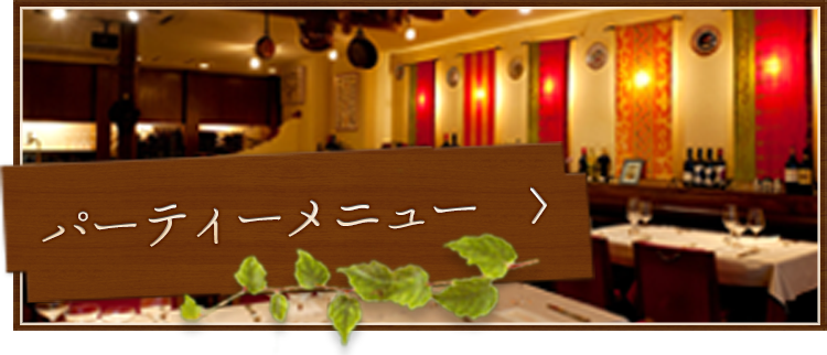 パーティーメニュー