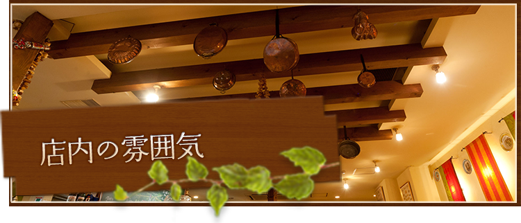 店内の雰囲気