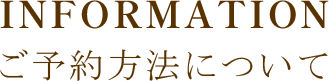 ご予約方法について