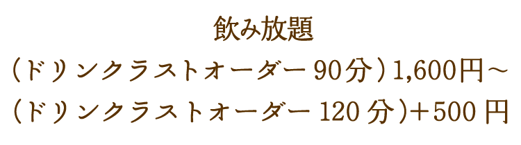 飲み放題