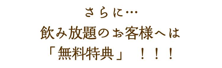 「選べる無料特典」！！！