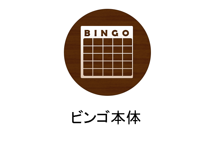 ビンゴ本体