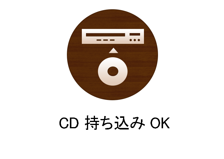 CD持ち込みOK