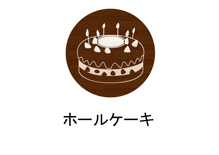 ホールケーキ