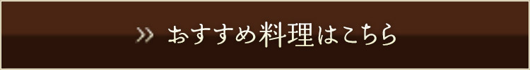 おすすめ料理はこちら