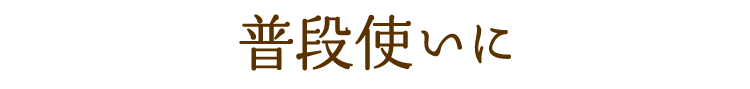 普段使いに