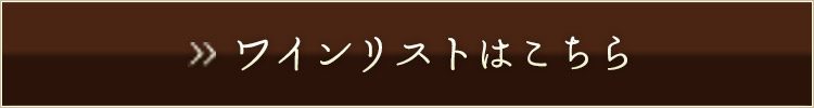 ワインリストはこちら