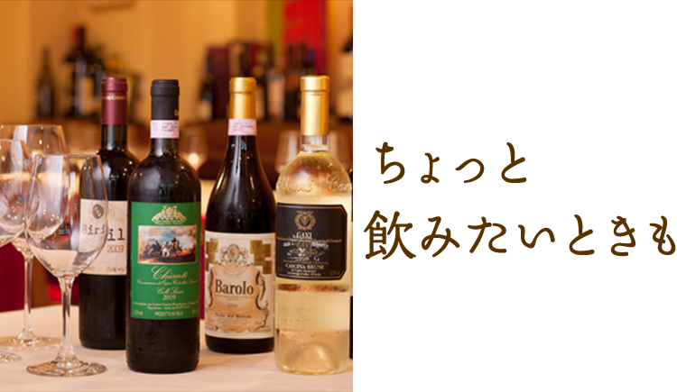 ちょっと 飲みたいときも