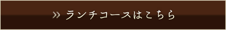 ランチコースはこちら
