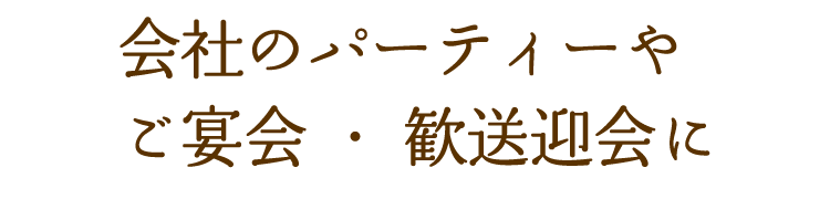 接待・顔合わせや ご会食に