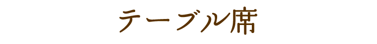 テーブル席