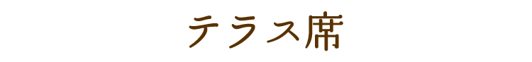 テラス席