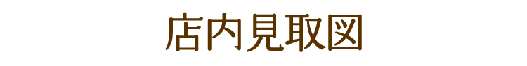店内見取図