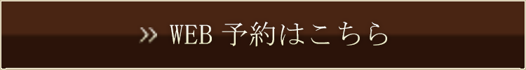 Web予約はこちら