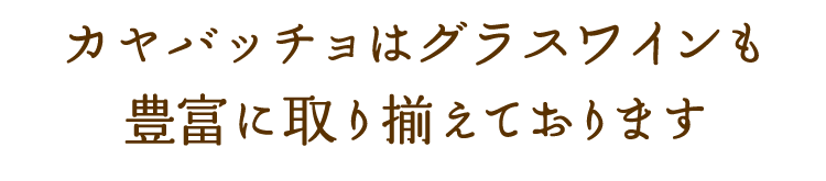 豊富に取り揃えております