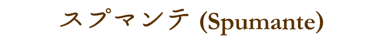 Spumante